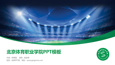 北京体育职业学院毕业论文答辩PPT模板下载