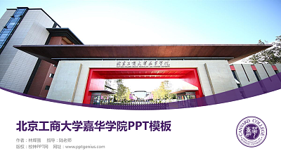 北京工商大学嘉华学院毕业论文答辩PPT模板下载