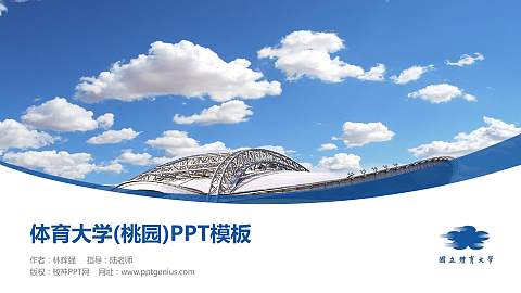 体育大学(桃园)毕业论文答辩PPT模板下载