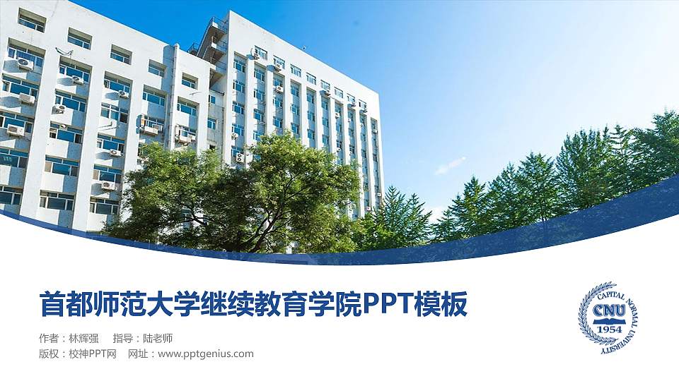 首都师范大学继续教育学院毕业论文答辩PPT模板下载16:9格式PPT封面效果预览图