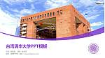 台湾清华大学毕业论文答辩PPT模板下载_幻灯片封面预览图