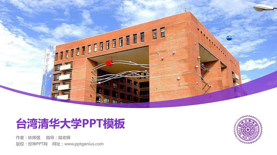台湾清华大学毕业论文答辩PPT模板下载16:9格式PPT封面效果预览图