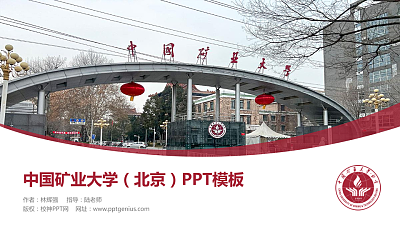 中国矿业大学（北京）毕业论文答辩PPT模板下载