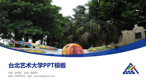 台北艺术大学毕业论文答辩PPT模板下载