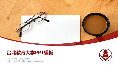 台北教育大学毕业论文答辩PPT模板下载