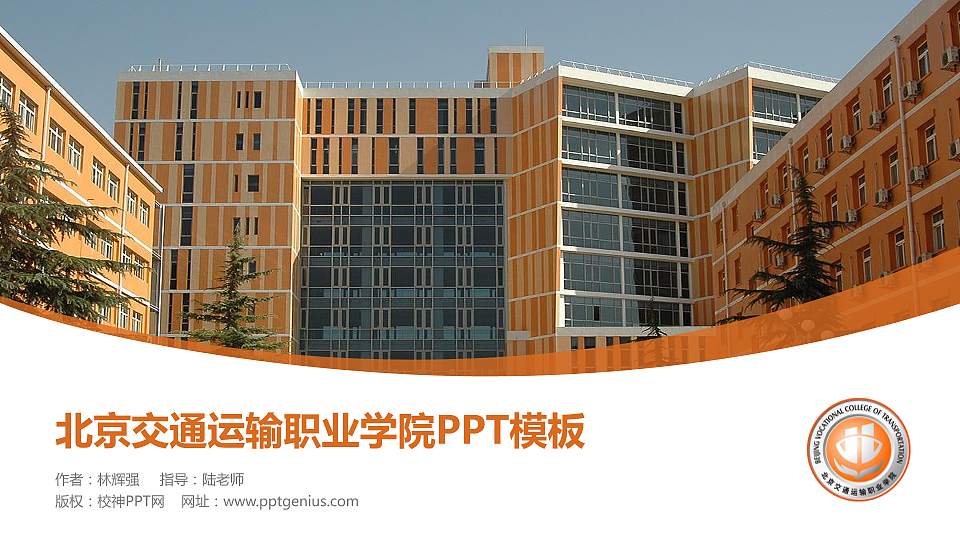 北京交通运输职业学院毕业论文答辩PPT模板下载16:9格式PPT封面效果预览图