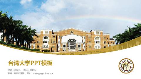 台湾大学毕业论文答辩PPT模板下载