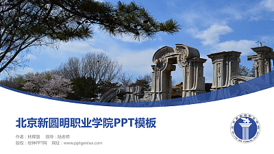 北京新圆明职业学院毕业论文答辩PPT模板下载