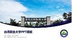 台湾联合大学毕业论文答辩PPT模板下载_幻灯片封面预览图