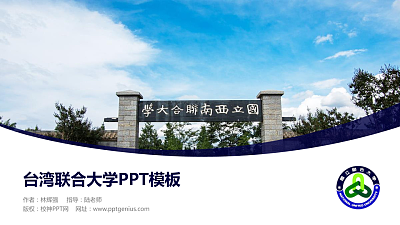 台湾联合大学毕业论文答辩PPT模板下载
