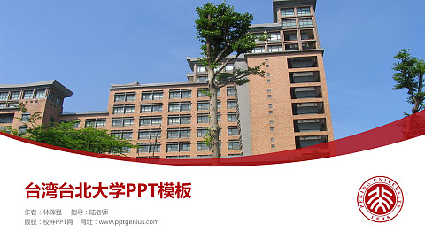 台湾台北大学毕业论文答辩PPT模板下载