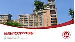 台湾台北大学毕业论文答辩PPT模板下载_幻灯片封面预览图