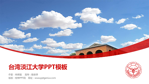 台湾淡江大学毕业论文答辩PPT模板下载