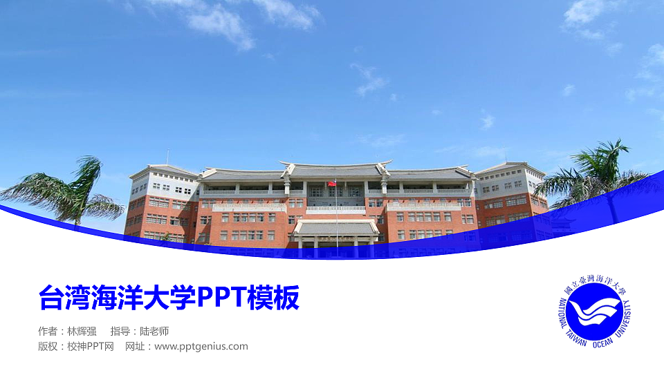 台湾海洋大学毕业论文答辩PPT模板下载_幻灯片预览图1