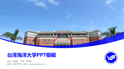 台湾海洋大学毕业论文答辩PPT模板下载