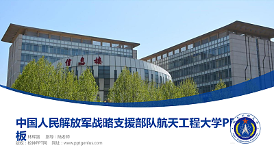 中国人民解放军战略支援部队航天工程大学毕业论文答辩PPT模板下载
