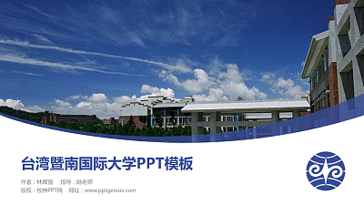 台湾暨南国际大学毕业论文答辩PPT模板下载