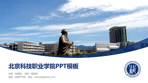 北京科技职业学院毕业论文答辩PPT模板下载