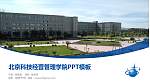 北京科技经营管理学院毕业论文答辩PPT模板下载_幻灯片封面预览图