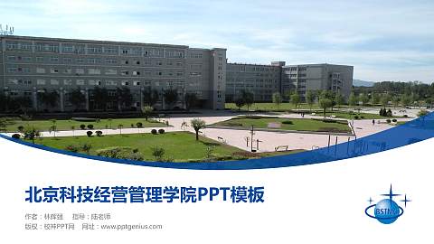 北京科技经营管理学院毕业论文答辩PPT模板下载