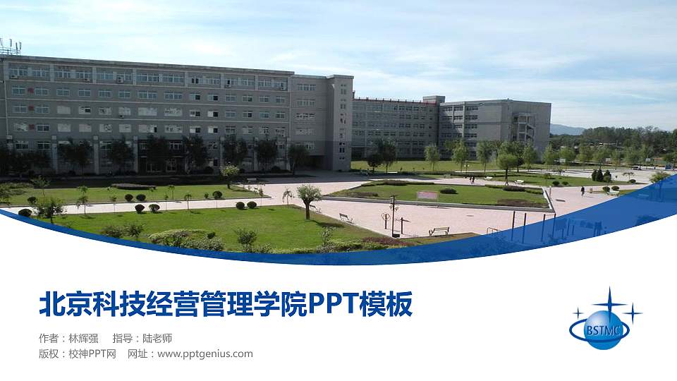 北京科技经营管理学院毕业论文答辩PPT模板下载16:9格式PPT封面效果预览图