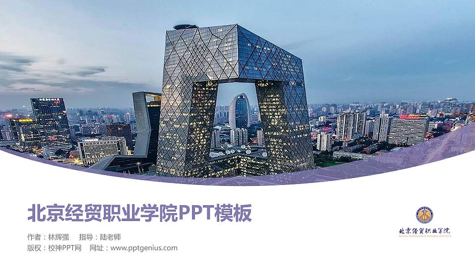 北京经贸职业学院毕业论文答辩PPT模板下载16:9格式PPT封面效果预览图