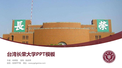 台湾长荣大学毕业论文答辩PPT模板下载