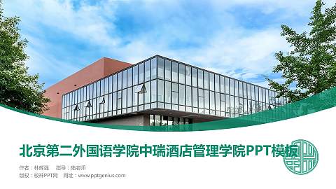北京第二外国语学院中瑞酒店管理学院毕业论文答辩PPT模板下载