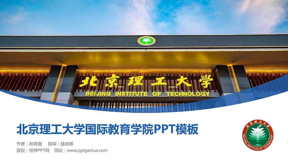 北京理工大学国际教育学院毕业论文答辩PPT模板下载_幻灯片预览图1