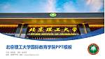 北京理工大学国际教育学院毕业论文答辩PPT模板下载_幻灯片封面预览图