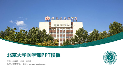 北京大学医学部毕业论文答辩PPT模板下载