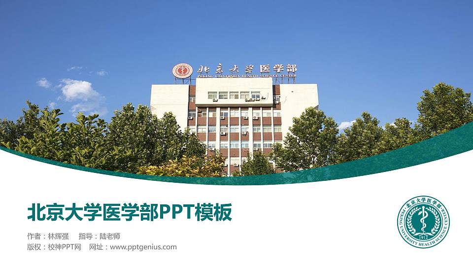 北京大学医学部毕业论文答辩PPT模板下载16:9格式PPT封面效果预览图