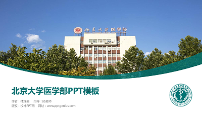 北京大学医学部毕业论文答辩PPT模板下载