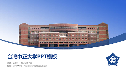台湾中正大学毕业论文答辩PPT模板下载