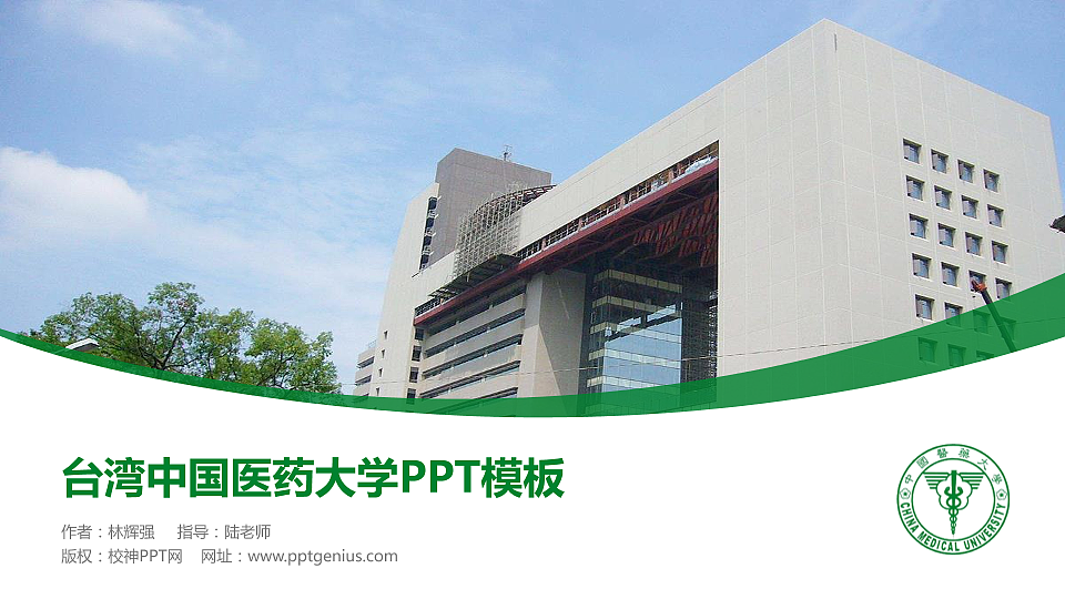 台湾中国医药大学毕业论文答辩PPT模板下载_幻灯片预览图1