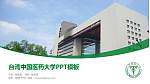台湾中国医药大学毕业论文答辩PPT模板下载_幻灯片封面预览图