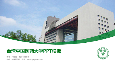 台湾中国医药大学毕业论文答辩PPT模板下载