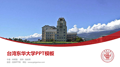 台湾东华大学毕业论文答辩PPT模板下载