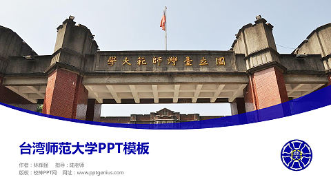台湾师范大学毕业论文答辩PPT模板下载