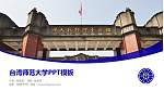 台湾师范大学毕业论文答辩PPT模板下载_幻灯片封面预览图