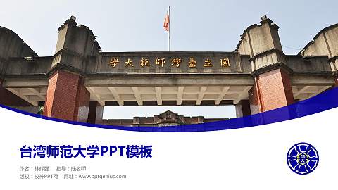 台湾师范大学毕业论文答辩PPT模板下载