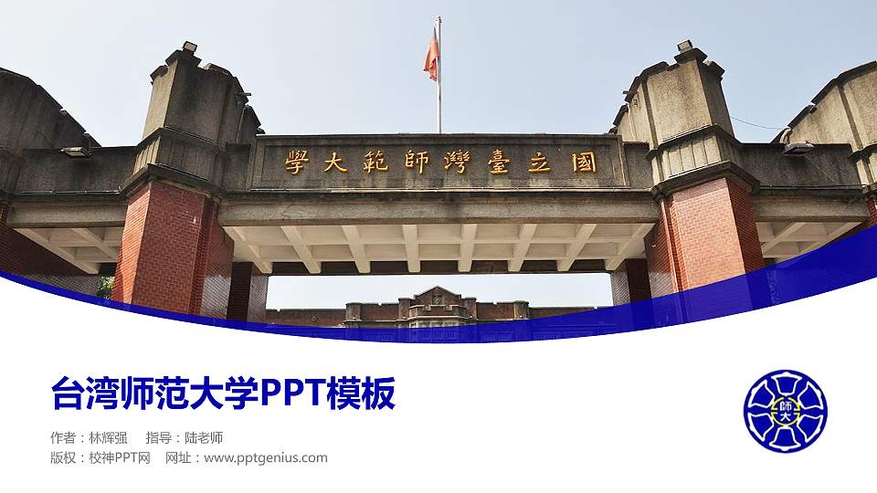 台湾师范大学毕业论文答辩PPT模板下载16:9格式PPT封面效果预览图