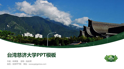 台湾慈济大学毕业论文答辩PPT模板下载