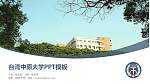 台湾中原大学毕业论文答辩PPT模板下载_幻灯片封面预览图