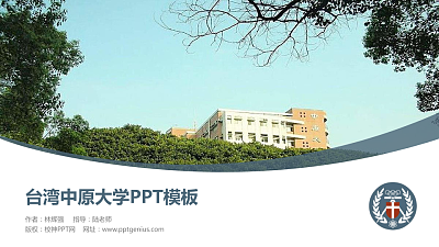 台湾中原大学毕业论文答辩PPT模板下载