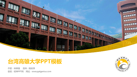 台湾高雄大学毕业论文答辩PPT模板下载