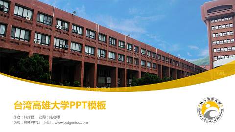 台湾高雄大学毕业论文答辩PPT模板下载