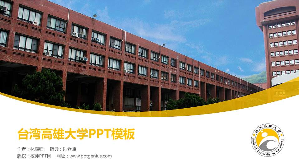 台湾高雄大学毕业论文答辩PPT模板下载16:9格式PPT封面效果预览图