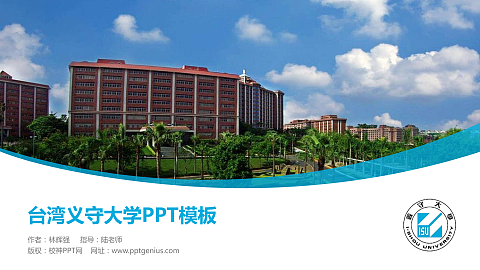 台湾义守大学毕业论文答辩PPT模板下载
