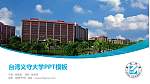 台湾义守大学毕业论文答辩PPT模板下载_幻灯片封面预览图